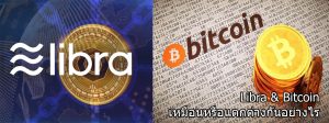 Read more about the article Libra เหมือนหรือต่างจาก Bitcoin อย่างไร ดีหรือไม่