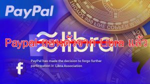 Read more about the article Paypal ถอนตัวแล้วจาก Libra จะทำได้จริงหรือไม่
